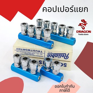 คอปเปอร์ทางแยก คอปเปอร์แยกปั้มลม ข้อต่อคอปเปอร์ 2-5 ทาง