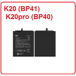 แบตเตอรี่  xiao mi K20 (BP41)  K20pro (BP40)