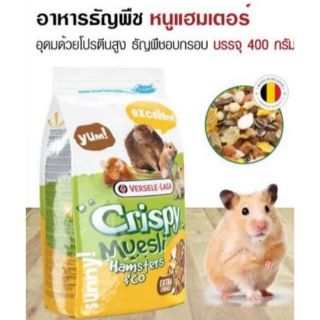 Versele-Laga Crispy Muesli สุดยอดอาหารสำหรับแฮมสเตอร์ (400กรัม)