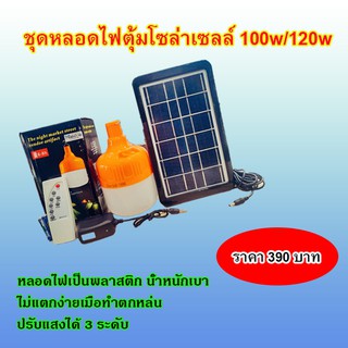 หลอดไฟตุ้มโซล่าเซลล์ 100w/120w หลอดไฟพลังงานแสงอาทิตย์ ชาร์จไฟบ้านและโซล่าร์เซลล์ ใช้งานได้สายได้ พกพาได้ทุกสถานที่