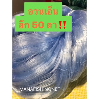 ตะคัดดักปลา เนื้ออวนเอ็น เนื้อตาข่ายดักปลา 📌ลึก 50 ตา เอ็น 0.15 ป้าย 180 เมตร 🔸มีหลายขนาดตาให้เลือก