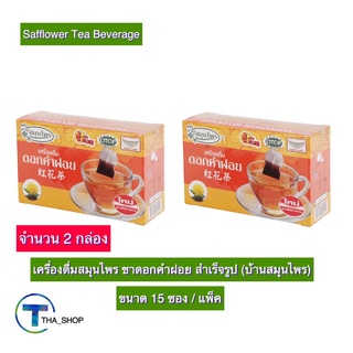 THA shop 2x (18 ก.) Safflower Tea บ้านสมุนไพร ชาดอกคำฝอย ดอกคำฝอยผงสำเร็จรูป เครื่องดื่มชาดอกคำฝอย ชาสมุนไพร ชาพร้อมดื่ม