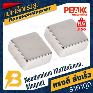 แม่เหล็กแรงดูดสูง ขนาด 10x10x5mm แรงดูด 3.56kg [1ชิ้น] PEAK magnetics สี่เหลี่ยม แม่เหล็กแรงสูงneodymium BK1446