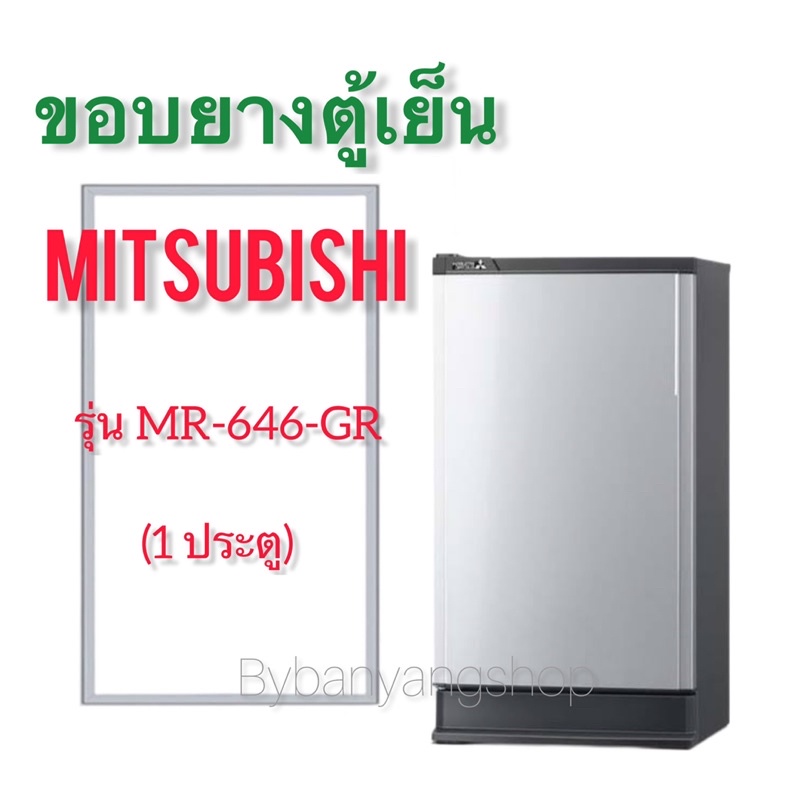 ขอบยางตู้เย็น-mitsubishi-รุ่น-mr-646-gr-1-ประตู