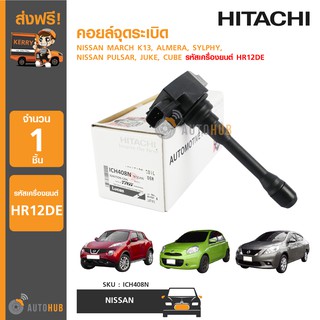 HITACHI คอยล์จุดระเบิด NISSAN MARCH K13, ALMERA, SYLPHY, PULSAR, JUKE, CUBE (รหัสเครื่องยนต์ HR12DE)