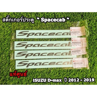 สินค้า สติ๊กเกอร์ประตู \"Spacecab\" สีเข้ม Isuzu D-Max ปี 2012-2019 แท้ศูนย์ 💯