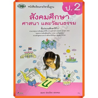 หนังสือเรียนสังคมศึกษา ศาสนา และวัฒนธรรมป.2 /9789741874774 #ฉบับปรับปรุง2560 #วัฒนาพานิช(วพ)