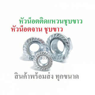 (แพ็ค5-10ตัว) หัวน็อตจาน หัวน็อตติดแหวน ชุบซิงค์ขาว มีทุกขนาด
