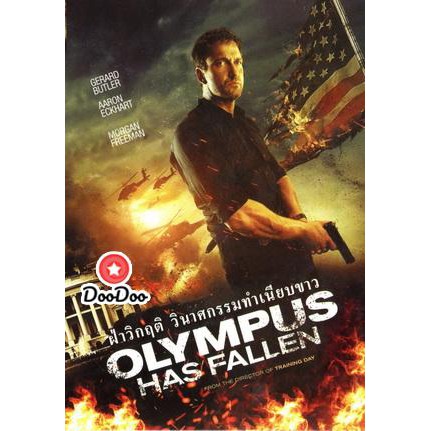 หนัง-dvd-olympus-has-fallen-ผ่าวิกฤติวินาศกรรมทำเนียบขาว-master