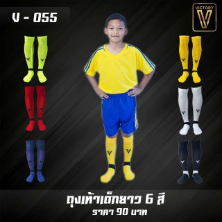 ภาพหน้าปกสินค้าVictory(วิคตอรี่)ถุงเท้าฟุตบอล ถุงเท้าฟุตบอลเด็ก Victory รหัสสินค้า V-055 เหมาะสำหรับเด็ก 6-12 ปี(ไซส์ 32-38) ที่เกี่ยวข้อง