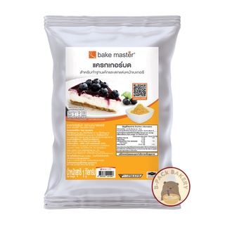 แครกเกอร์บด เบคมาสเตอร์ / bake master Crackers Crust / 1kg