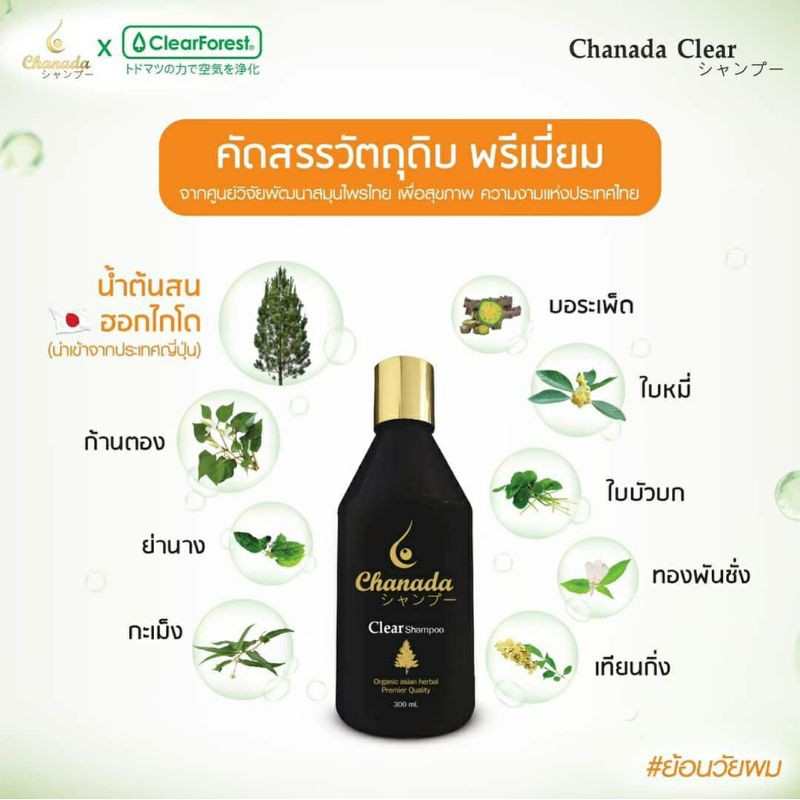 chanada-clear-full-set-ลดผมร่วง-ผมบาง-ผมหงอก