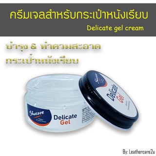 ภาพหน้าปกสินค้าครีมบำรุงกระเป๋าหนังเรียบ เนื้อเจล Delicate gel / Delicate cream โลชั่นบำรุงหนัง ครีมทำความสะอาดสูตรอ่อนโยน หนังแท้ ที่เกี่ยวข้อง