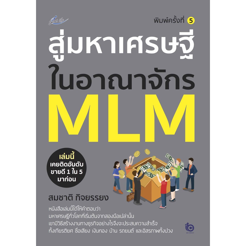 หนังสือ-สู่มหาเศรษฐีในอาณาจักร-mlm-การเรียนรู้-ภาษา-ธรุกิจ-ทั่วไป-ออลเดย์-เอดูเคชั่น