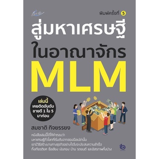 หนังสือ สู่มหาเศรษฐีในอาณาจักร MLM การเรียนรู้ ภาษา ธรุกิจ ทั่วไป [ออลเดย์ เอดูเคชั่น]