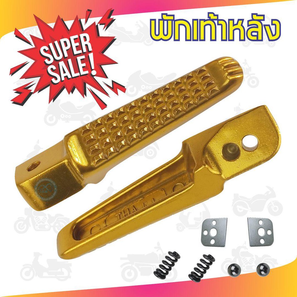 ที่พักเท้าหลัง-มิเนียม-สีทอง-ลายจระเข้-มีสลักพักเท้าให้-รถฮอนด้าทุกรุ่น-สำหรับ-ขายพักเท้าหลังแต่งงานมิเนียม