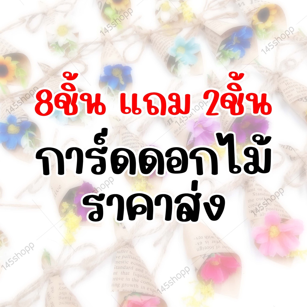 8แถม2-การ์ดดอกไม้-ราคาส่ง-ร้านคละคำให้-การ์ดอวยพร-การ์ดปัจฉิม-ปัจฉิม-ของขวัญวันปัจฉิม-ของปัจฉิม