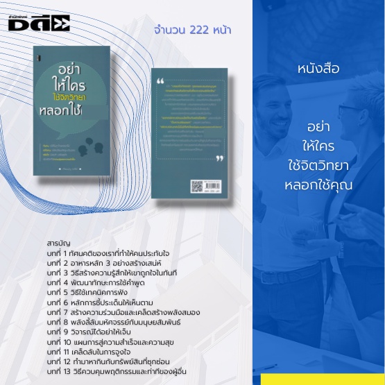 หนังสือ-อย่าให้ใครใช้จิตวิทยาหลอกใช้คุณ-จะช่วยให้คุณ-ทันคน-จะได้ไม่ถูกใครหลอกใช้-เข้าใจคน-จะได้เปลี่ยนศัตรูมาเป็นมิร