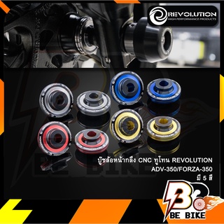 บู๊ชล้อหน้ากลึง CNC ทูโทน REVOLUTION ADV-350/FORZA-350