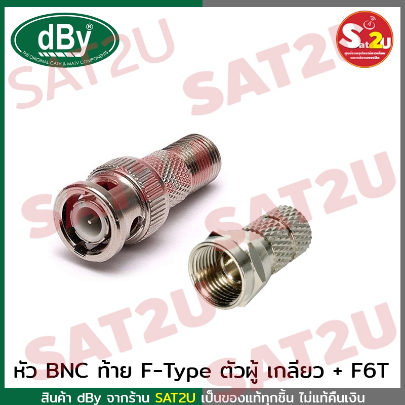 BNC ท้าย F-Type ตัวผู้ เกลียว พร้อม F6T แบบเหล็ก ยี่ห้อ dby 1 ชุด ใช้ ...