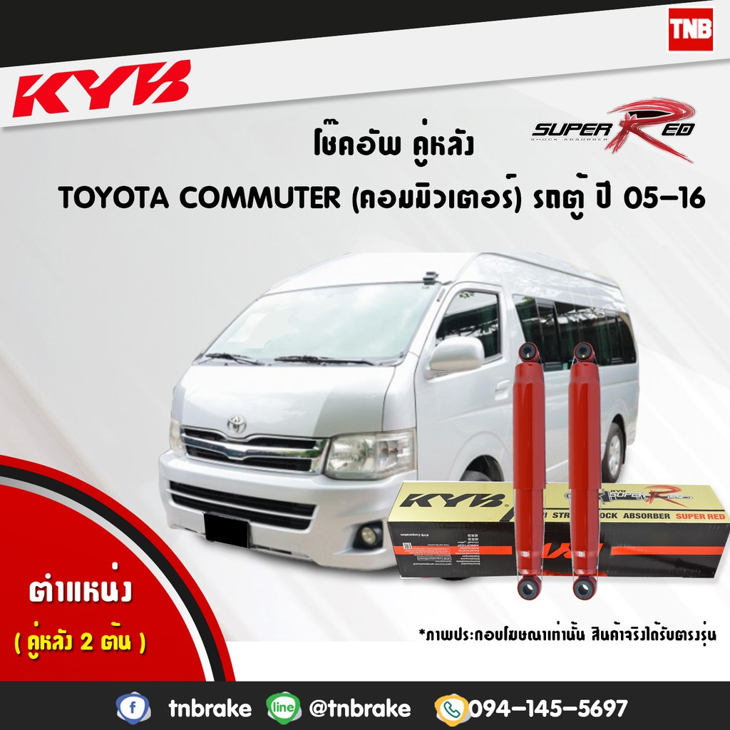 KYB โช๊คอัพ รถตู้ Toyota Commuter ปี 2005-2018 โตโยต้า คอมมิวเตอร์ ...