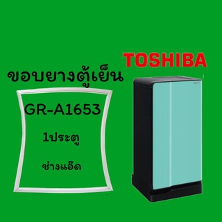 ภาพหน้าปกสินค้าขอบยางตู้เย็นTOSHIBAรุ่นGR-A1653 ที่เกี่ยวข้อง