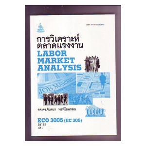 ตำราเรียน-ม-ราม-eco3005-ec305-56181-การวิเคราะห์ตลาดแรงงาน-ตำราราม-หนังสือ-หนังสือรามคำแหง