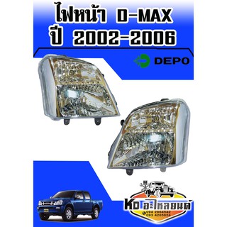 ไฟหน้า ดีแม็ก ISUZU D-MAX ปี2002-2006 (สินค้ามีให้เลือก 2 ข้าง) DEPO