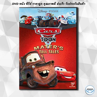 ดีวีดี Cars Toon: Maters Tall Tales คาร์ส ตูน: รวมฮิตวีรกรรมของเมเทอร์ DVD 1 แผ่น