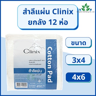 (12ห่อ)  สำลีแผ่น Clinix สำลีแผ่นใหญ่ 450 กรัม ขนาด 3x4 และ 4x6 สำลีเช็ดหน้า ปราศจากสารเรืองแสง cotton pad