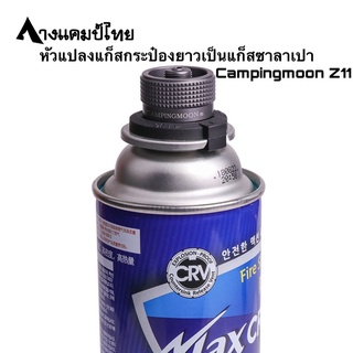 หัวแปลงแก็สกระป๋องยาวเป็นแก็สซาลาเปาCampingmoon Z11