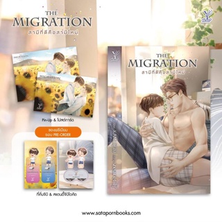 สามีที่ดีคือสามีใหม่ The Migration (แถมเฉพาะจิบิ สแตนดี้หมดค่ะ)/ zearet17 / หนังสือใหม่ Deep