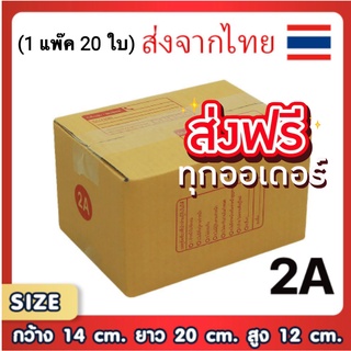 กล่องเบอร์ 2A กล่องพัสดุ แบบพิมพ์ กล่องไปรษณีย์ กล่องไปรษณีย์ฝาชน แพ็ค 20 ใบ (ส่งฟรีทั่วประเทศ)