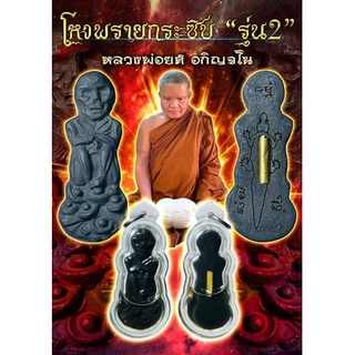 โหงพรายกระซิบรุ่น2 หลวงพ่อยศ อกิญจโน  สำหรับผงพรายกระซิบ  ถือว่าเป็นชุดที่ 2 ของผงพรายกระซิบ ต่อจากรุ่นแรก