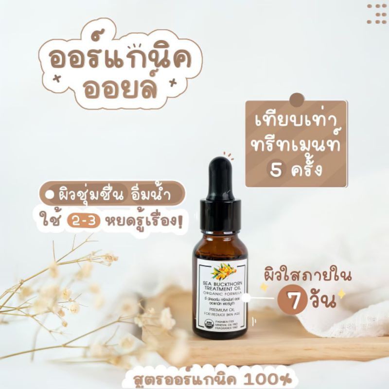 ออแกนิคออยล์-sea-buckthorn-organic-treatment-oil-ของแท้รหัสตัวแทน-pl-platinum13