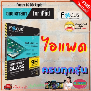 Focus ฟิล์มกระจกถนอมสายตา iPad Pro 11in 2018/Pro 11in 2020,2021/iPad Air4 10.9in/Gen7,8,9 10.2in/iPad Mini 4,Mini 5/Pro,