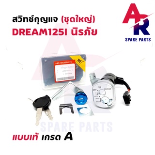 สวิทช์กุญแจ ชุดใหญ่ HONDA - DREAM125I สวิทกุญแจ ดรีม 125I หัวฉีด นิรภัย