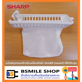 ภาพหน้าปกสินค้าSHARP อะไหล่ถุงกรองสำหรับเครื่องซักผ้า (ของแท้) ที่เกี่ยวข้อง