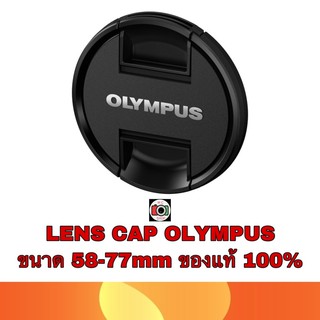 สินค้า LENS CAP Olympus LC-58mm-77mm ของแท้ 100% (ดูขนาดหน้าเลนส์ตัวเองก่อนกดซื้อด้วยนะครับ)