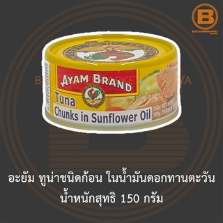 อะยัม ทูน่าชนิดก้อน ในน้ำมันดอกทานตะวัน น้ำหนักสุทธิ 150 กรัม Ayam Tuna Chunks in Sunflower Oil Net Weight 150 g.