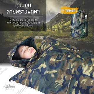 สินค้า ถุงนอน ถุงนอนแบบพกพา ถุงนอนปิกนิก ถุงนอนลายพราง Sleeping bag ขนาดกระทัดรัด น้ำหนักเบา พกพาสะดวก