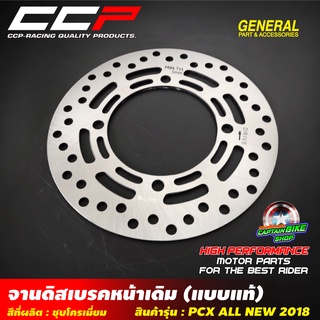 จานดิสเบรคหน้าเดิม CCP สำหรับรถรุ่น #PCX ALL NEW ปี 2018-2020 ขนาด 220 mm. งานคุณภาพ เกรด A