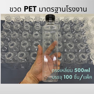 ขวดพลาสติกใสPET 500 ml. พร้อมฝาสีดำ แพ็ค100ขวด ทรงเหลี่ยมเรียบ*รบกวน1ออเดอร์ต่อ1แพคเท่านั้น*