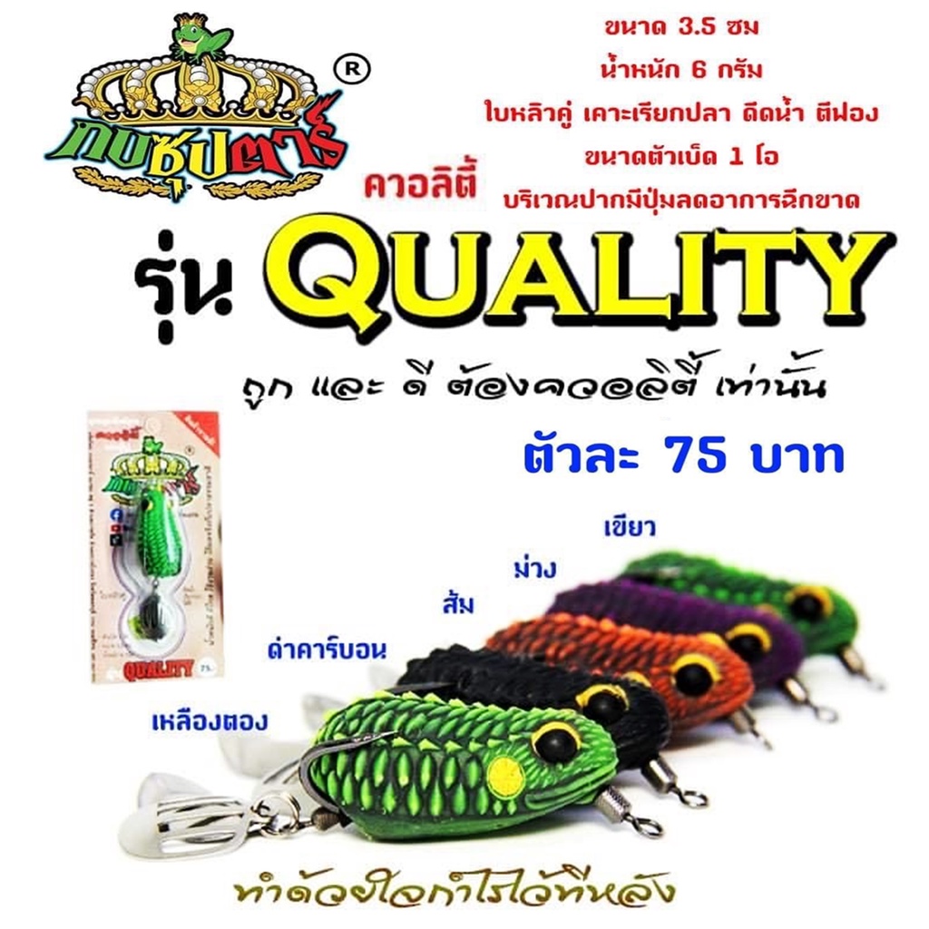 กบยางซุปตาร์-รุ่น-ควอลิตี้-quality