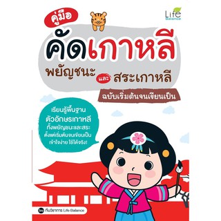 คู่มือคัดเกาหลี พยัญชนะและสระเกาหลี ฉบับเริ่มต้นจนเขียนเป็น