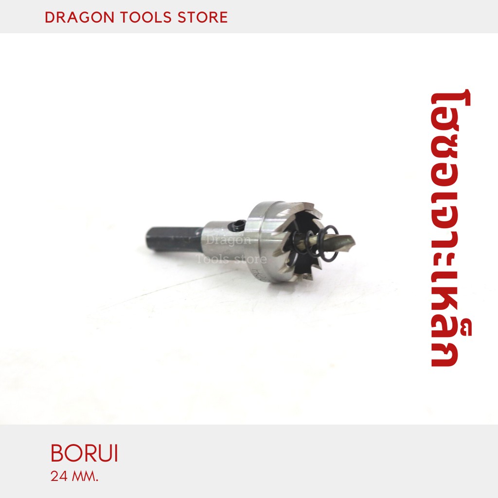 โฮซอเจาะเหล็ก-อลูมิเนียม-borui-ขนาด-24-mm