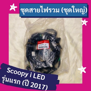 ชุดสายไฟรวม ชุดใหญ่ Scoopy i LED รุ่นแรก (2017) แท้ศูนย์ฮอนด้า อะไหล่แท้ (32100-K93-T00)