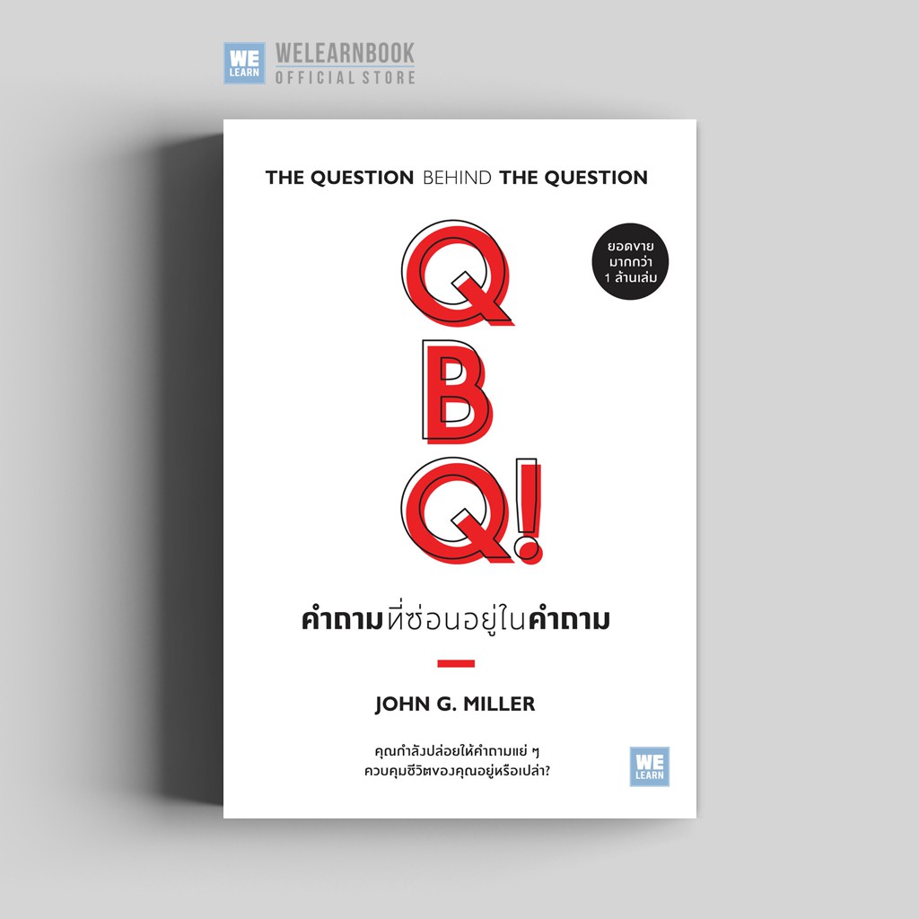 คำถามที่ซ่อนอยู่ในคำถาม (QBQ! The Question Behind the Question) วีเล ...
