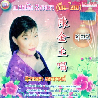 CD MP3 320kbps เพลงสากล รวมเพลงสากล สุวรรณา (กิม) ชนากานต์ เพลงรัก2ภาษา (จีน-ไทย) ชุด2 (เพราะมากๆ เสียงใส ฟังเพลินๆ)