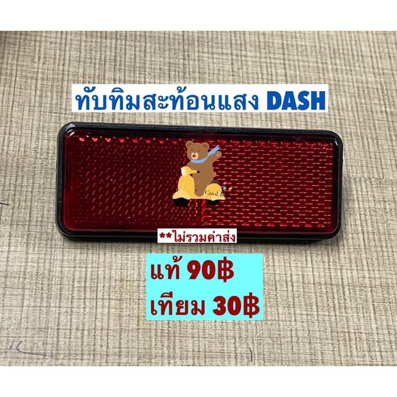 ทับทิมสะท้อนแสง-รถ-แดช-dash-มีทั้งแท้ฮอนด้า-และ-เทียม